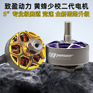 RCinpower致盈动力黄蜂少校二代V2 穿越机5寸无刷电机动力马达FPV
