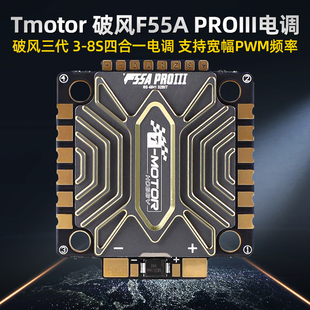 Tmotor破风三代F55A PROIII 电调3-8S无人机FPV航模穿越机4合1 X8