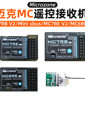 2.4g接收机MC6C迈克microzone遥控器MC7RB sbus穿越机 固定翼MC8B