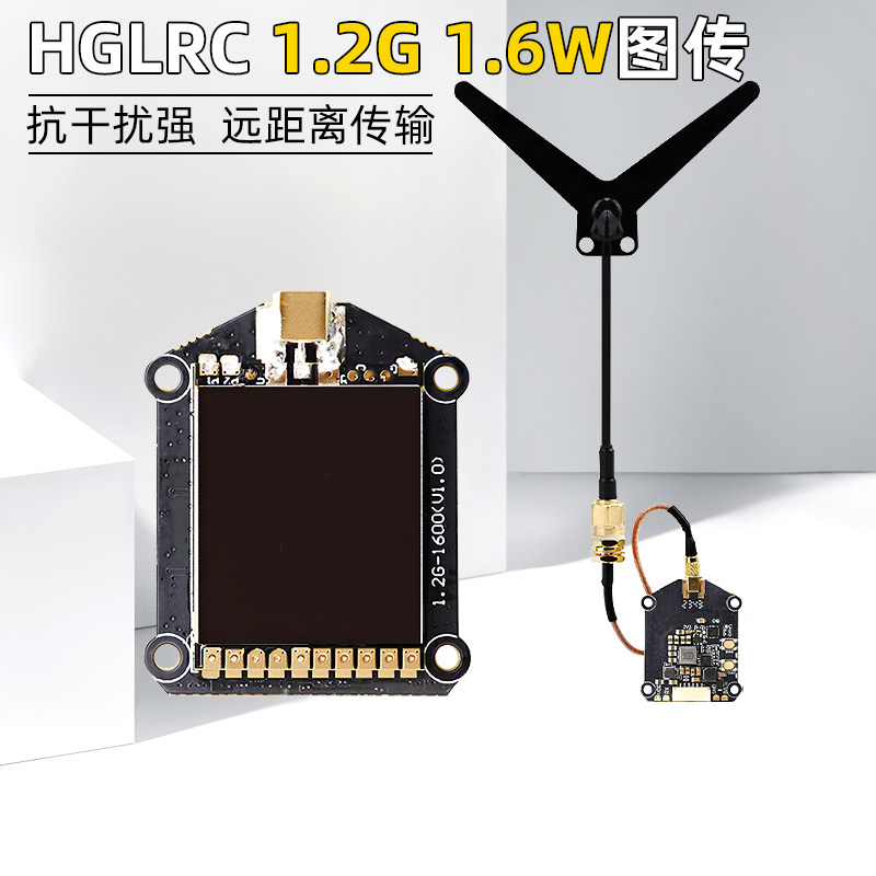 HGLRC化骨龙1.2G图传发射模块1.6W穿越机远航抗干扰大功率OSD调参