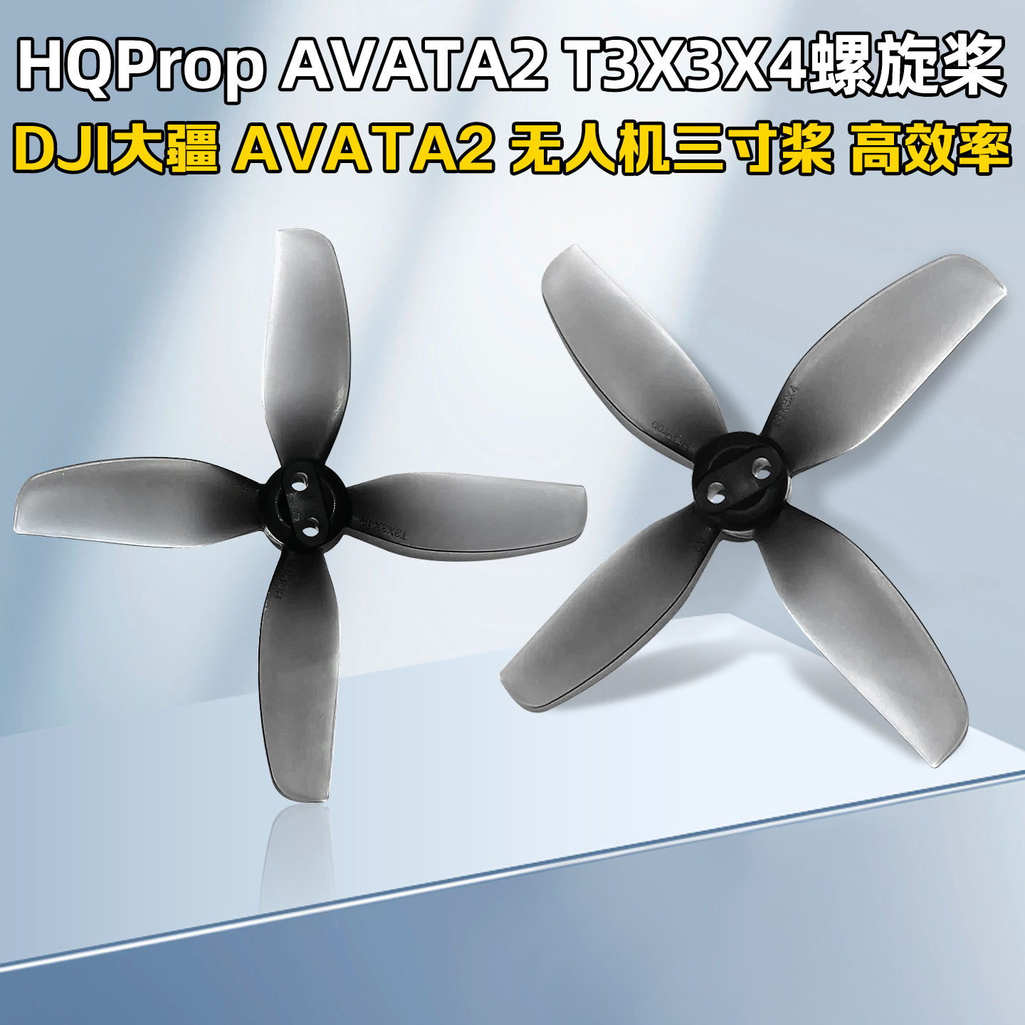 HQProp大疆AVATA2T3X3X4螺旋桨