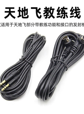 WFLY天地飞教练数据线天7/8/9乐迪AT9/AT9S航模无人机 ET10/ET16S