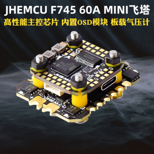 津航F745飞塔F7天地良心塔45A60电调AM32位MINI穿越机FPV飞控花飞