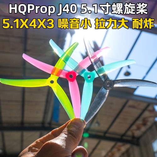 HQPropJ40螺旋桨5寸适配马里奥5