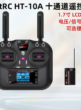 HOTRC HT-10A航模遥控器10十通道车船无人机HT8A升级版2.4G多功能