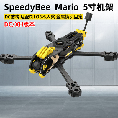SpeedyBeeMario5寸穿越机机架