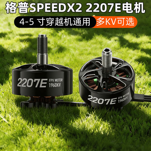 格普SPEEDX22207E无刷电机X5/D5