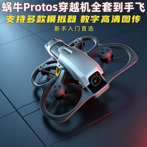 CADDX蜗牛PROTOS穿越机全套配件