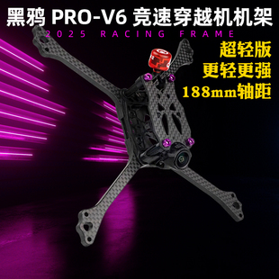 黑鸦BCROW V6机架穿越机5寸FPV竞速 PRO-V6正X 2020孔位 2025新款