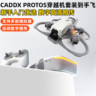 CADDX卡德Protos数字高清图传蜗牛穿越机套装到手飞新手竞速FPV稳