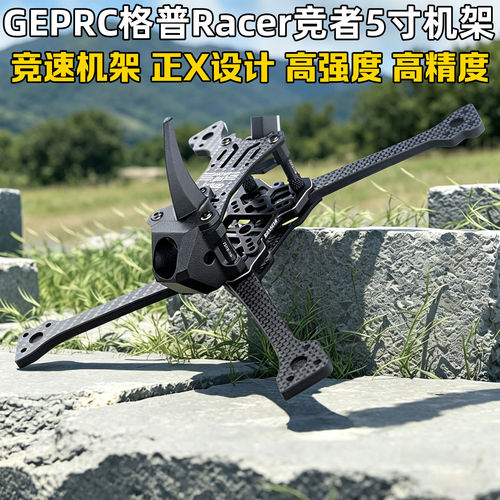 GEPRC格普Racer竞者机架5寸竞速