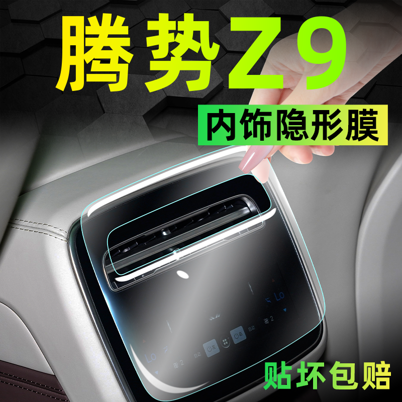 腾势Z9内饰膜，原车质感隐形防护