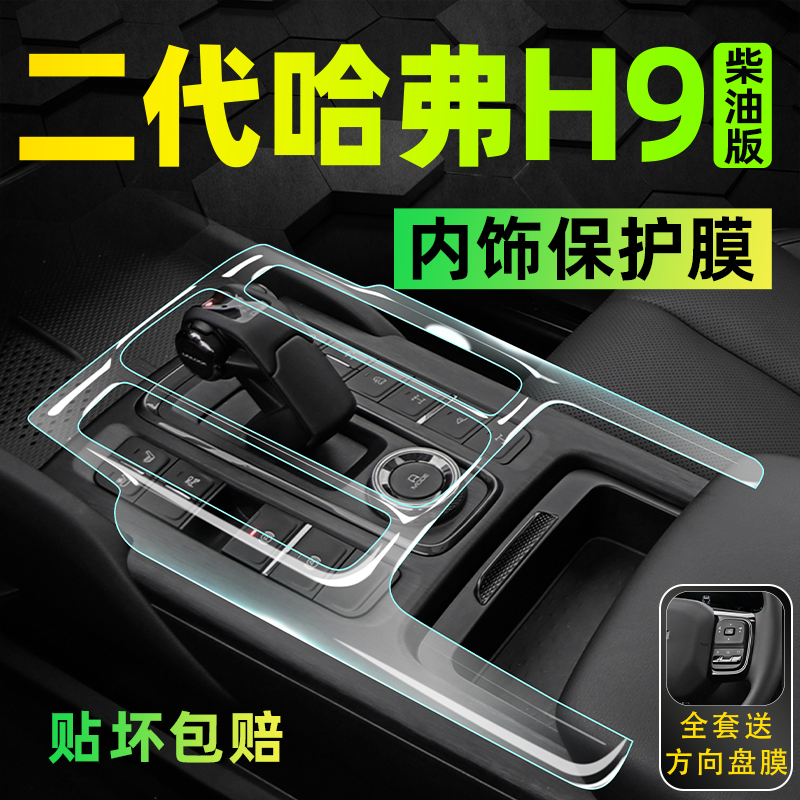 【上新价】柴油哈弗H9内饰保护膜