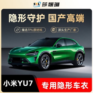 适用于小米YU7隐形车衣yu7漆面保护贴膜防剐蹭tpu改装 配件用品