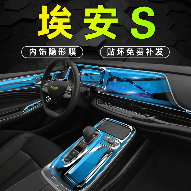 【全新升级】埃安S/plus内饰贴膜