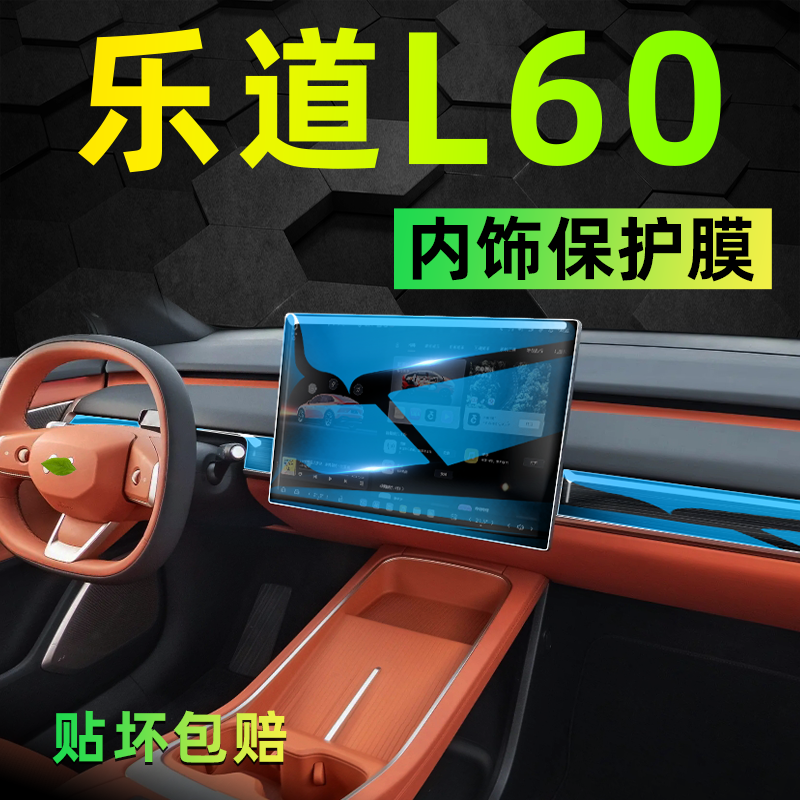 【活动价】乐道L60防刮保护膜