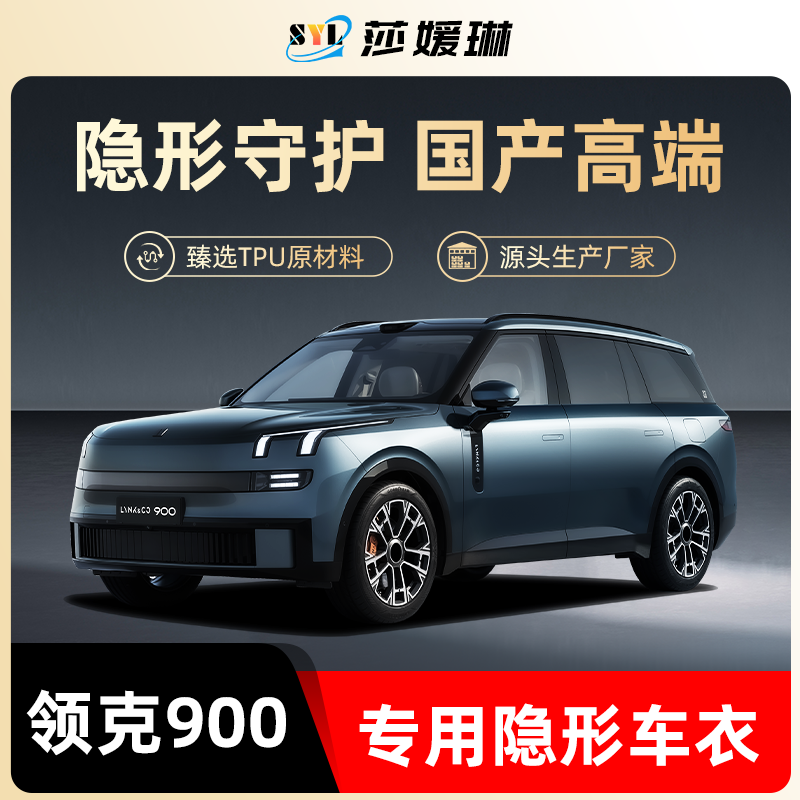 【专用车衣】领克900专车定制