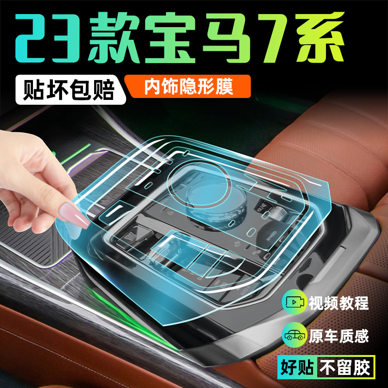 【千人加购】宝马7系内饰保护膜