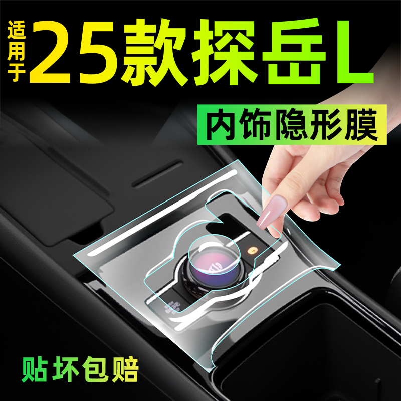 【专车专用】适用于探岳L内饰膜