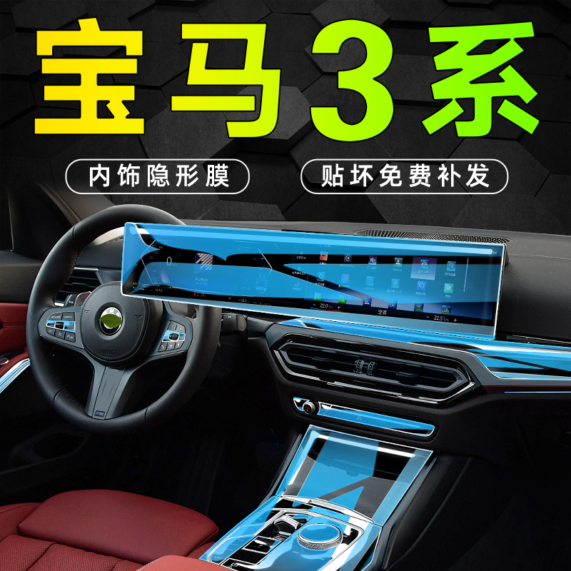 23-24款宝马3系内饰保护膜