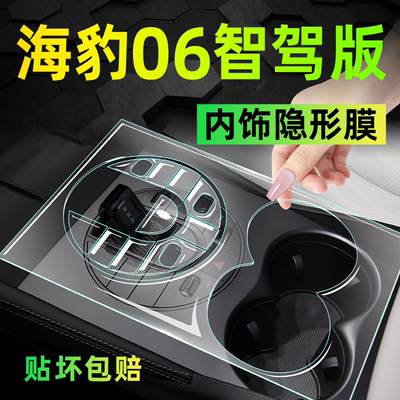 【千人加购】海豹06智驾版内饰膜