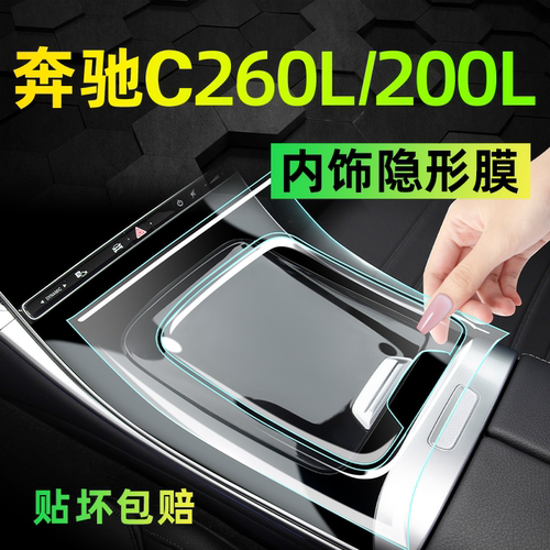 【全新升级】奔驰C级内饰保护膜
