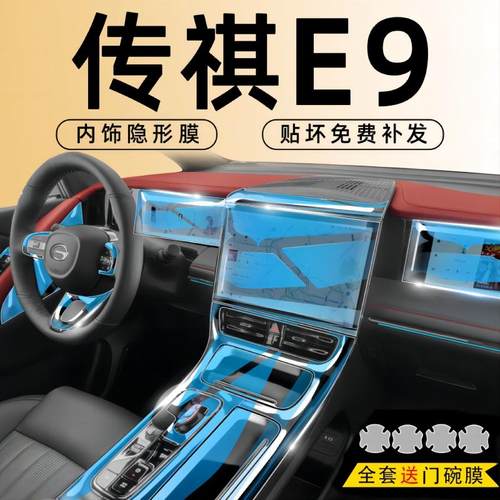 传祺E9内饰膜耐磨防刮增亮