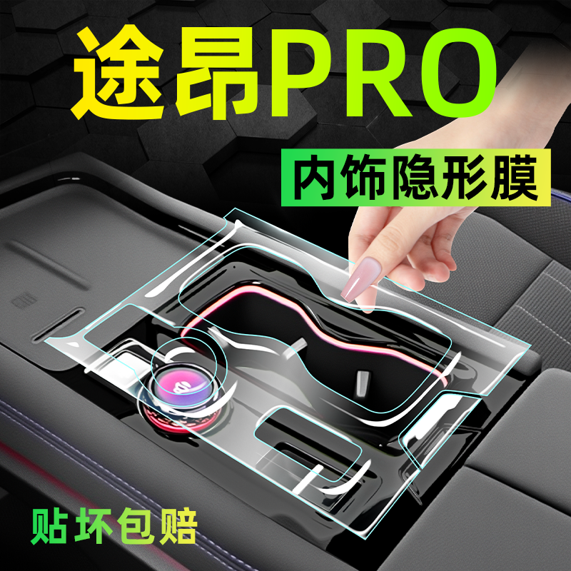 【新途昂pro必备】内饰保护膜