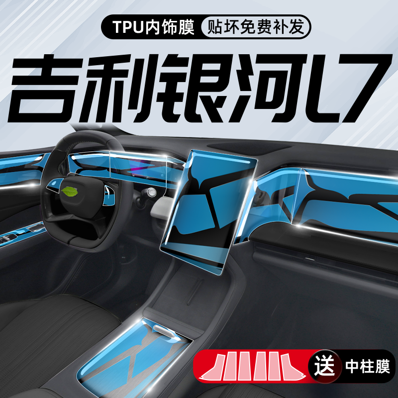 银河L7全新保护内饰隐形膜