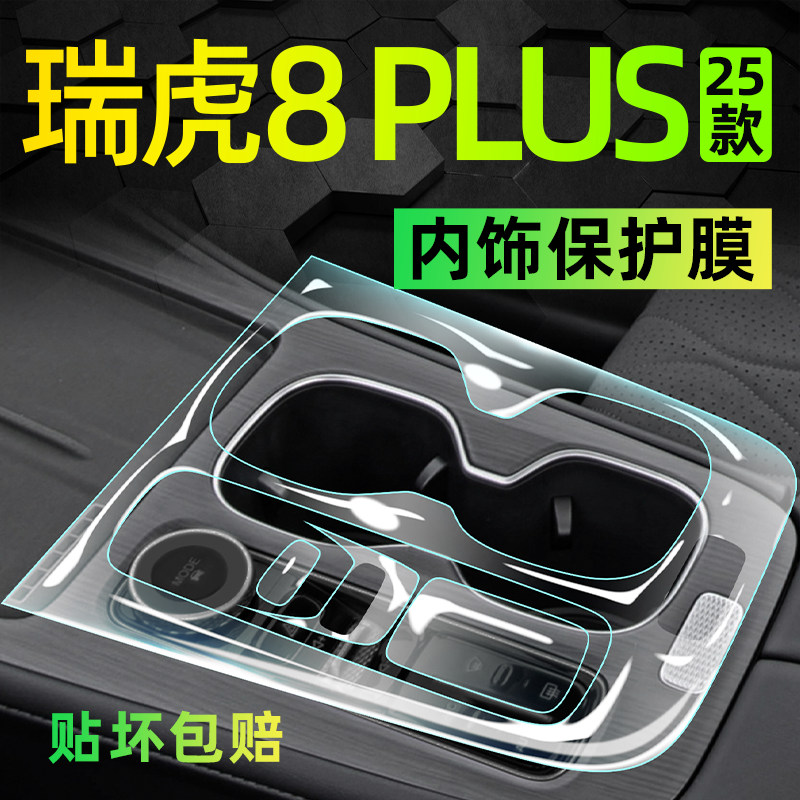 【活动价】瑞虎8plus内饰防刮膜