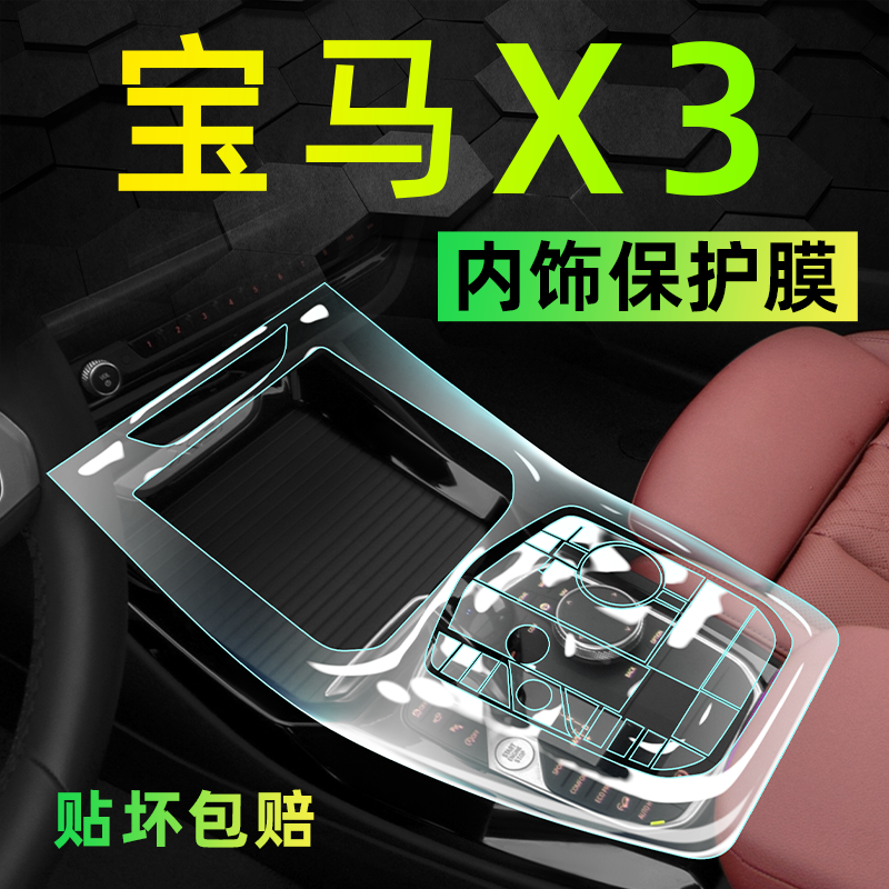 【源头厂家】宝马X3内饰保护膜