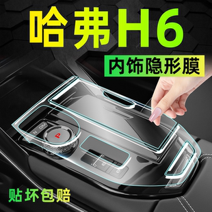 24款哈弗H6内饰保护膜中控屏幕钢化贴膜第四代汽车配件大全用品