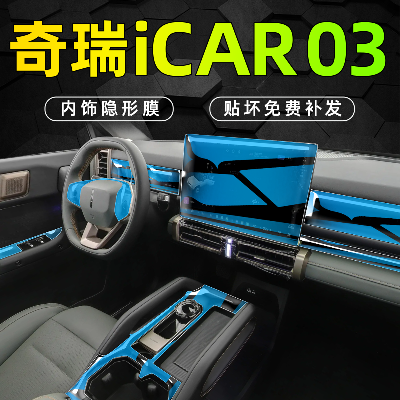 【全新升级】奇瑞ICAR03内饰贴膜