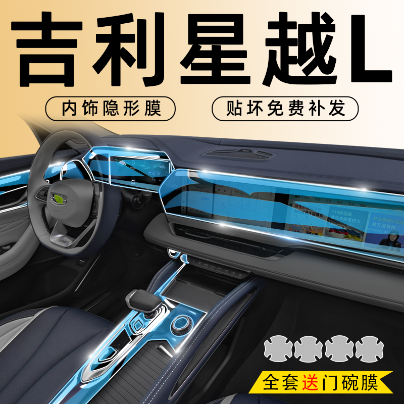 【原车数据】星越L内饰膜