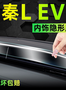 25款比亚迪秦Lev内饰保护膜L中控屏幕钢化贴膜ev用品配件装饰大全