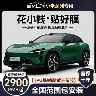 适用小米SU7隐形车衣膜TPU全车透明漆面保护膜贴膜YU7全国包安装