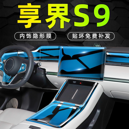 【官方推荐】华为享界S9内饰膜
