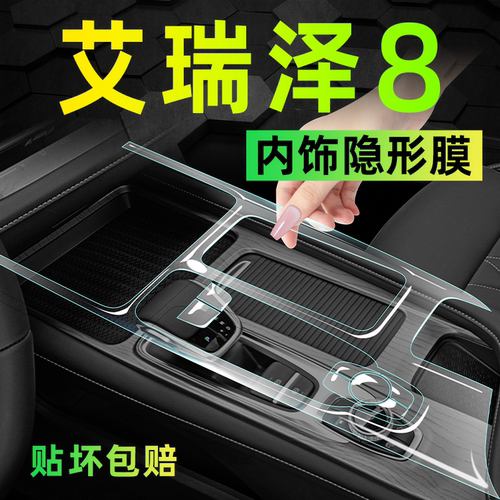 【热卖爆款】艾瑞泽8内饰保护膜