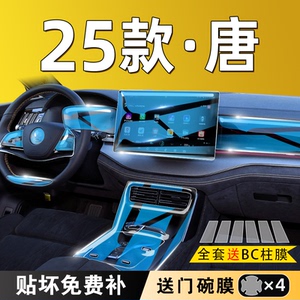 25款比亚迪唐DMi中控内饰EV屏幕钢化膜DMP保护贴膜车内用品改装24