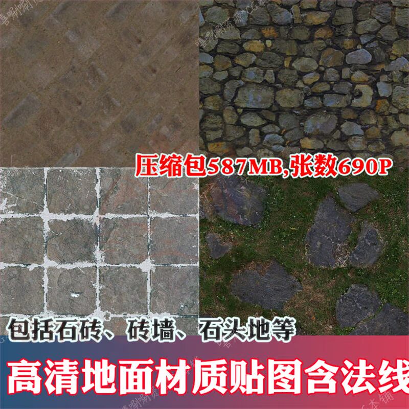石砖砖墙石头草地材质pbr次世代含法线高清地面地表材质png贴图