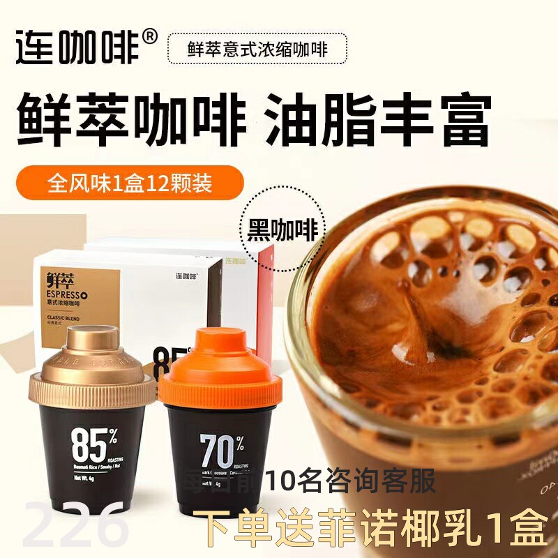 连咖啡鲜萃意式浓缩咖啡特浓冻干胶囊黑咖啡速溶粉燕麦拿铁云南怎么样,好用不?