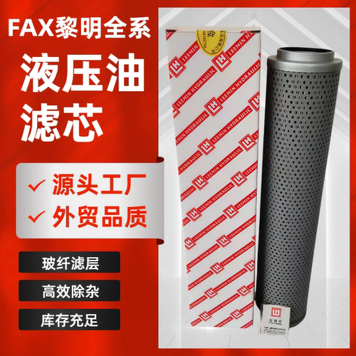 黎明液压回油滤芯FAXRFA过滤器