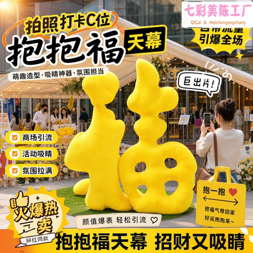 治愈系巨型毛绒抱抱墙中秋国庆商场美陈布置互动拍照DP打卡装置