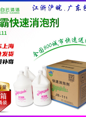 白云洁霸JB-111快速消泡剂化泡溶解除泡剂地毯工厂泡沫清洁剂整箱