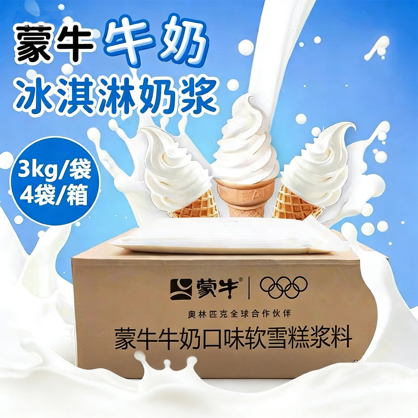 蒙牛冰淇淋奶浆雪糕原料冰激凌浆料牛奶奶茶火锅自助餐圣代原料