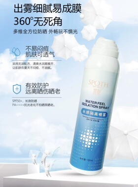 水感隔离喷雾150ml/盒SPF50+PA+++持久防晒清爽防水隔离紫外线