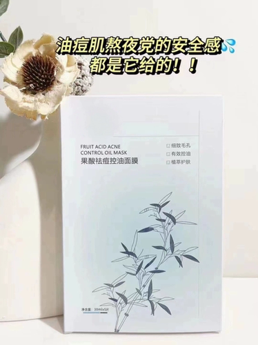 果酸祛痘控油面膜30ml*5片/盒 祛痘淡印褪红修复痘肌敏感补水滋润