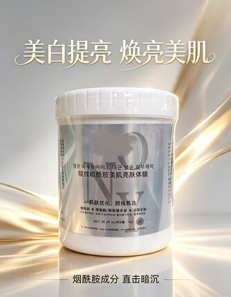 烟酰胺美肌亮肤体膜1kg/盒美白提亮改善暗沉细腻滋润去除分解色素