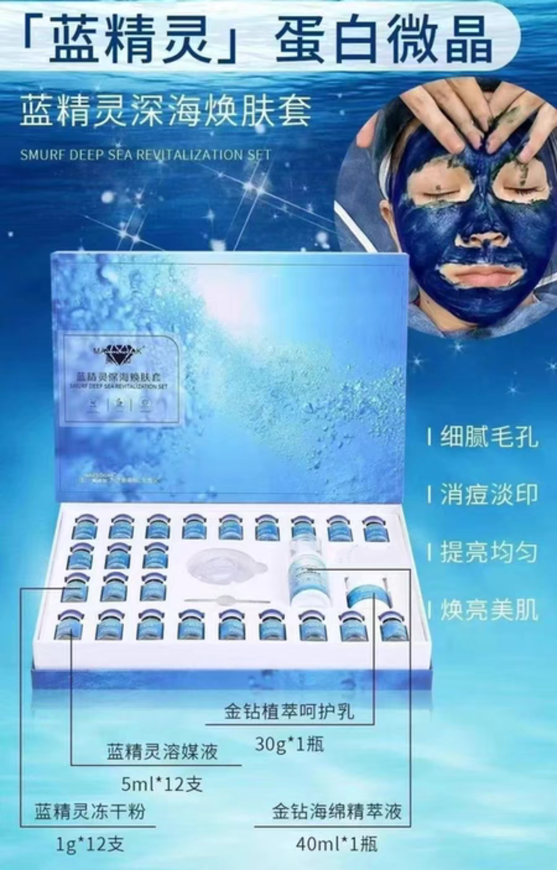 蓝精灵深海焕肤套12对/盒蓝膜+修复精华+乳液祛痘淡印亮白细腻