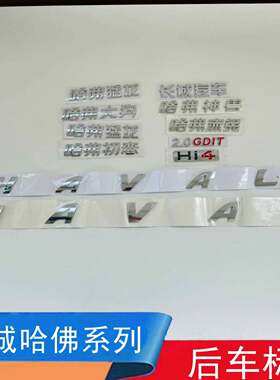 哈弗猛龙初恋赤兔大狗后字标